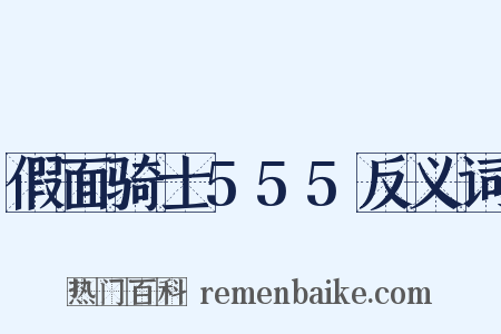 假面骑士555反义词是什么意思的图片